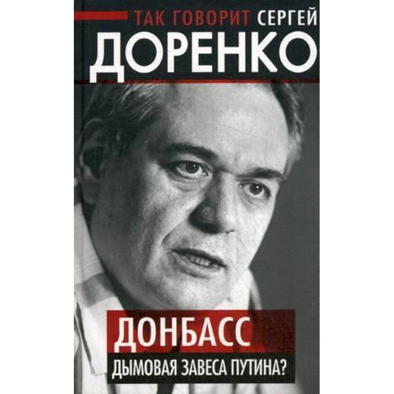 Так говорит Сергей Доренко. Донбасс - дымовая завеса Путина?