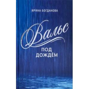 Вальс под дождём Вальс под дождём