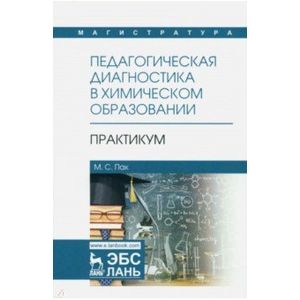 Педагогическая диагностика в химическом образовании. Практикум. Учебное пособие Педагогическая диагностика в химическом образовании. Практикум. Учебное пособие