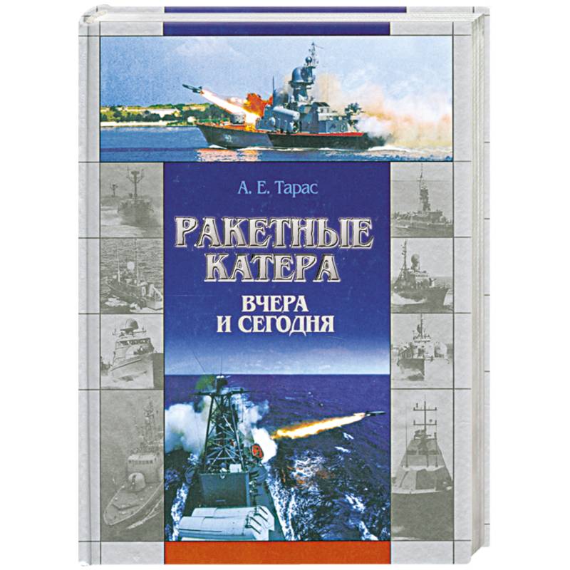 Ракетные катера вчера и сегодня