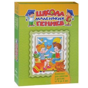 Школа маленьких гениев. Для детей 3-4 лет (комплект из 4 книг)