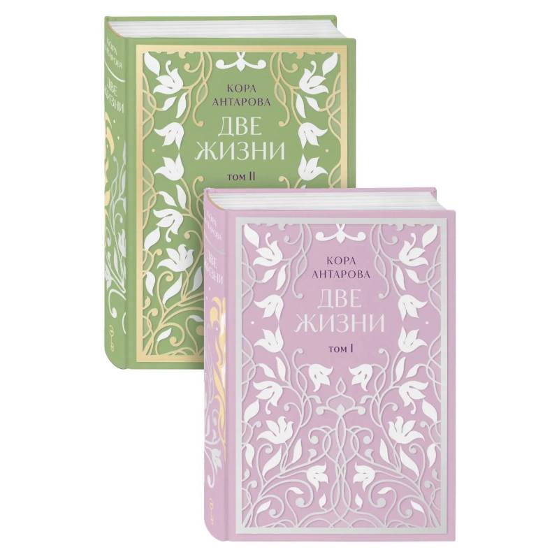 Две жизни. Двухтомник Две жизни. Двухтомник