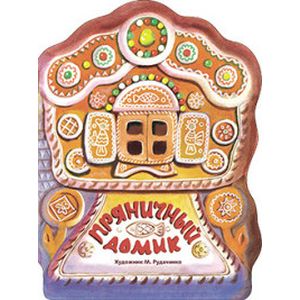 Пряничный домик