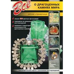 Все о драгоценных камнях мира. Атлас-справочник