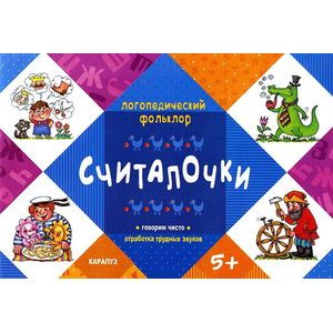 Считалочки. Отработка трудных звуков