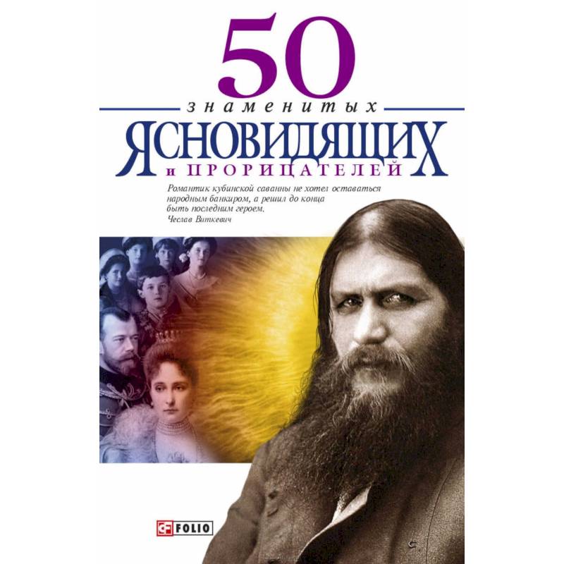 50 знаменитых прорицателей и ясновидящих