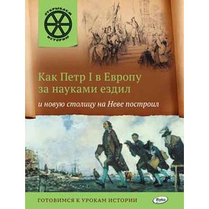 Как Петр I в Европу за науками ездил и новую столицу на Неве построил