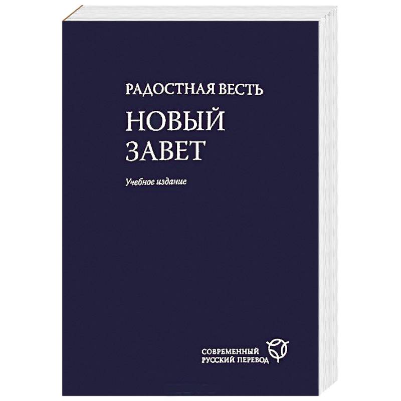 Радостная весть. Новый Завет. Современный русский перевод