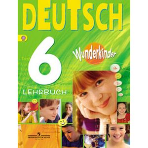 Немецкий язык. 6 класс. Вундеркинды. Учебник. ФГОС