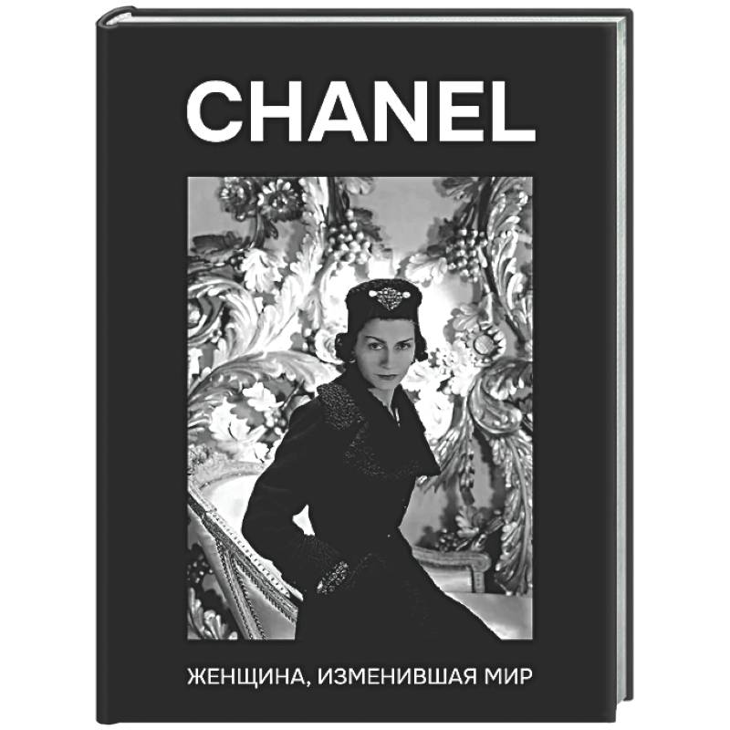 CHANEL. Женщина, изменившая мир