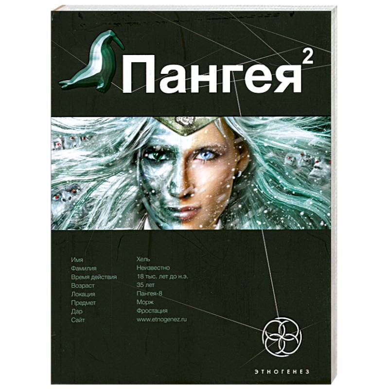 Пангея. Книга 2. Подземелья карликов