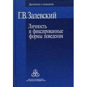 Личность и фиксированные формы поведения