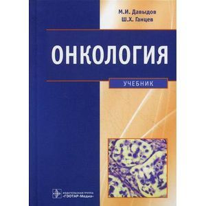 Онкология: учебник