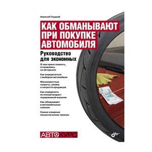 Как обманывают при покупке автомобиля. Руководство