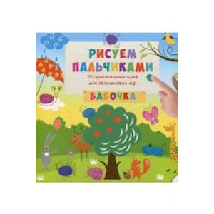 Рисуем пальчиками. Бабочка