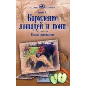 Кормление лошадей и пони. Полное руководство
