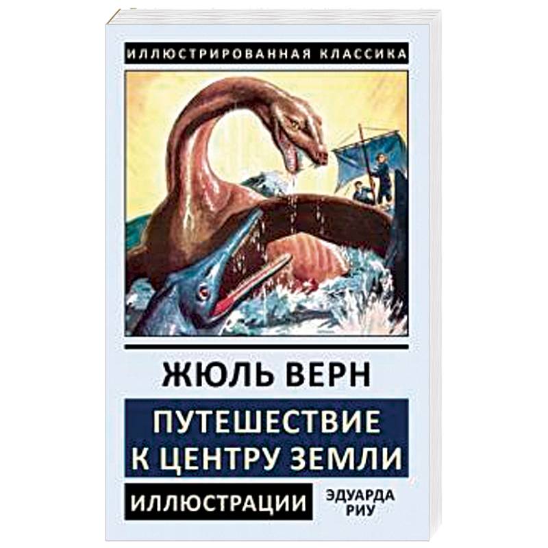 Путешествие к центру земли жюль верн книга