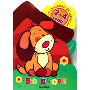 Правильная раскраска: Во дворе