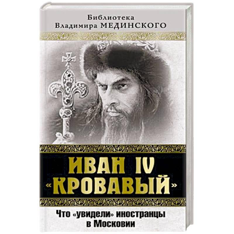 Иван IV «Кровавый». Что увидели иностранцы в Московии