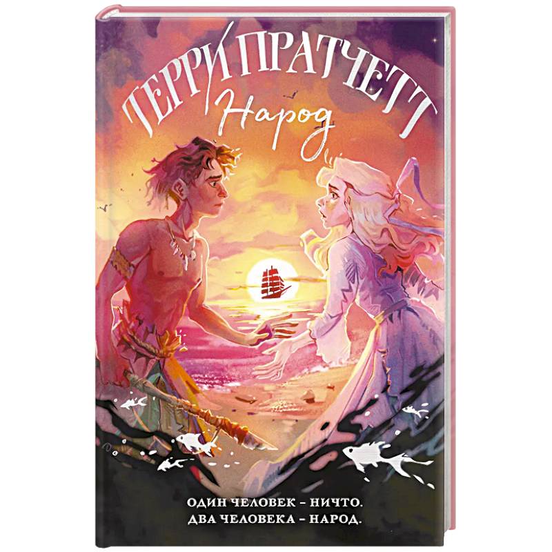 Народ, или Когда-то мы были дельфинами Народ, или Когда-то мы были дельфинами