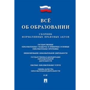 Все об образовании. Сборник нормативных правовых актов