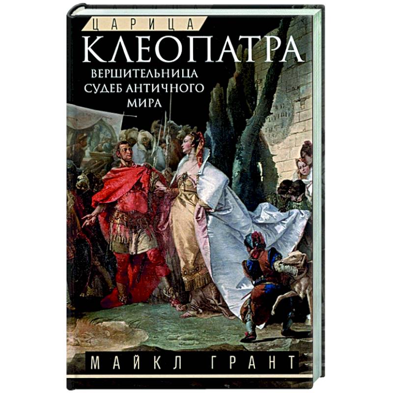 Царица Клеопатра. Вершительница судеб античного мира