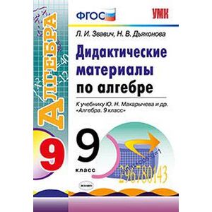 Алгебра. 9 класс. Дидактические материалы. К учебнику Ю. Н. Макарычева и др.