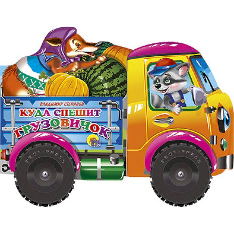 Куда спешит грузовичок