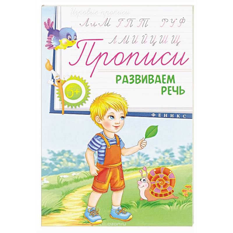 Прописи: развиваем речь 5+