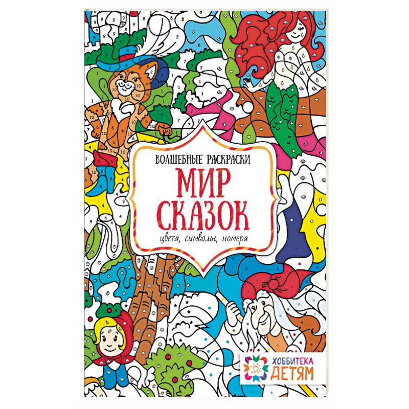 Мир сказок. Цвета, символы, номера. Волшебная раскраска