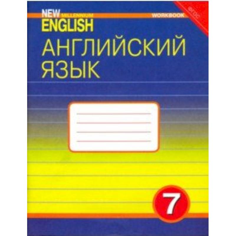 Английский Язык. 7 Класс. Рабочая Тетрадь К Учебнику 'Английский.