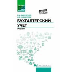 Бухгалтерский учет. Учебник