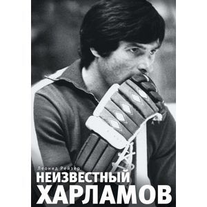 Неизвестный Харламов: фотоповесть