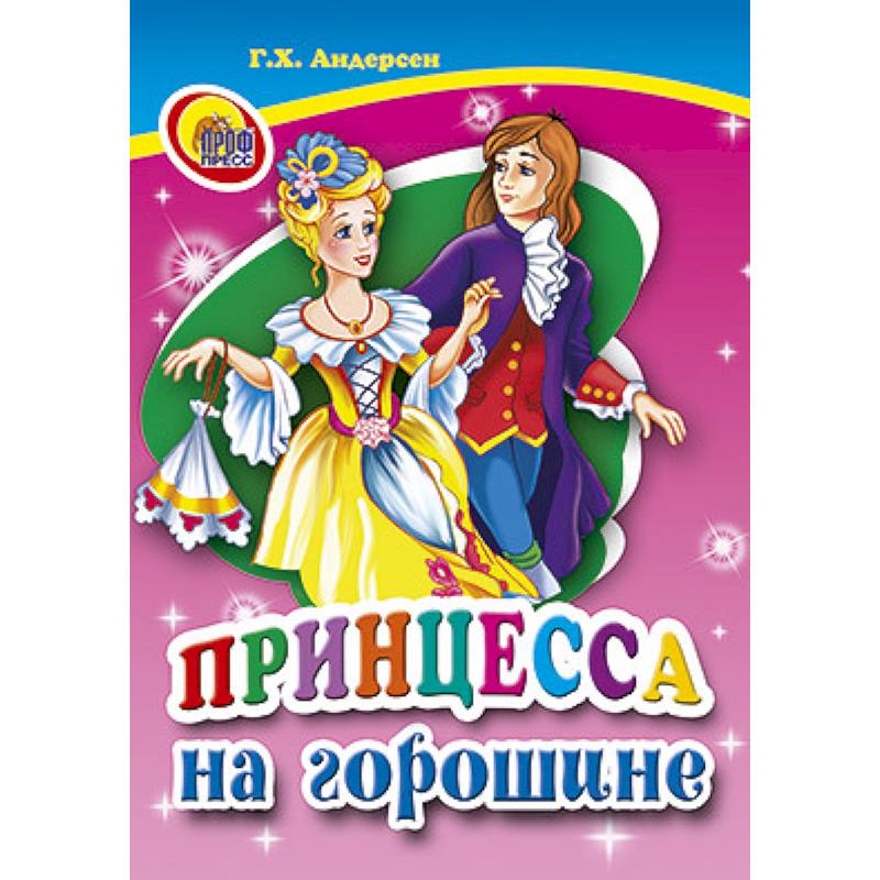 Принцесса на горошине