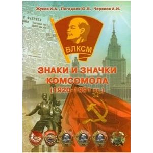 Знаки и Значки Комсомола. Основные знаки 1920-1991