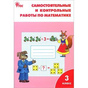 Математика. 3 класс. Самостоятельные и контрольные работы. ФГОС