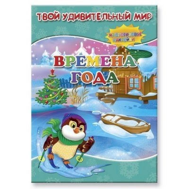 Времена года. Книжка с многоразовыми наклейками