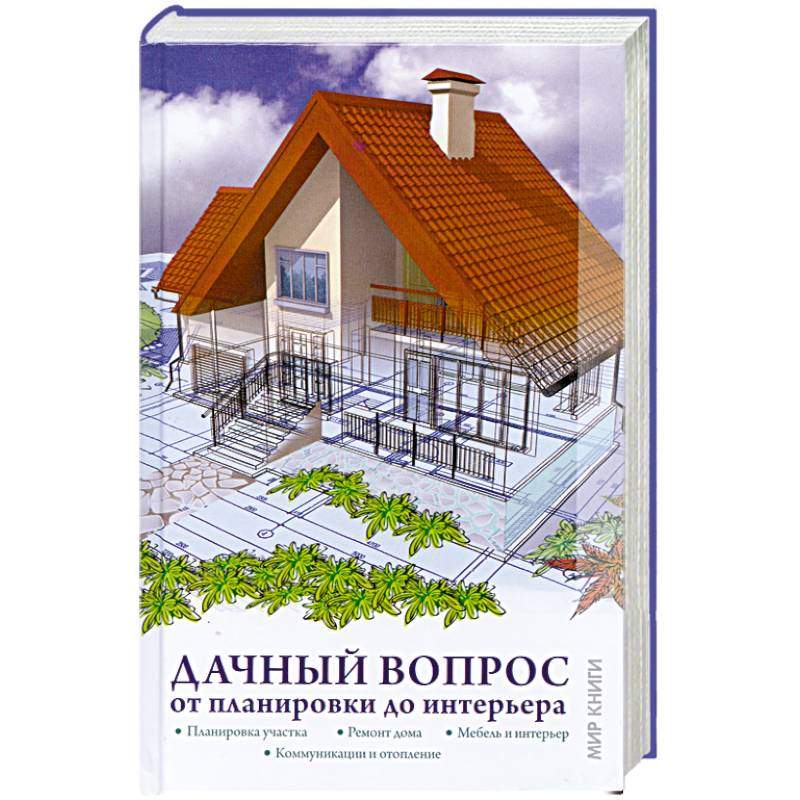 Дачный вопрос. От планировки до интерьера