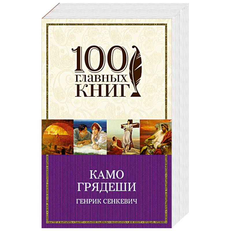 Камо грядеши