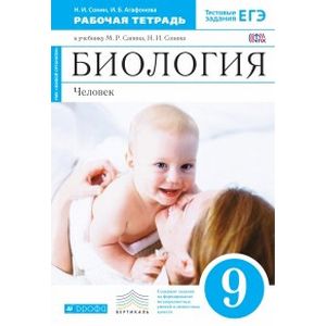 Биология. 9 класс. Человек. Рабочая тетрадь. Вертикаль. ФГОС