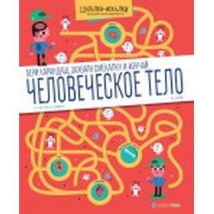 Человеческое тело. Большая книга лабиринтов