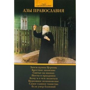 Азы Православия