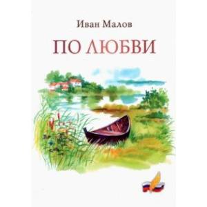 По любви. Сборник стихов По любви. Сборник стихов