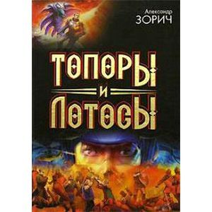 Топоры и Лотосы