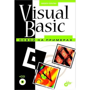 Visual Basic. Освой на примерах (+ CD-ROM)