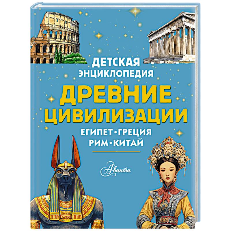 Древние цивилизации