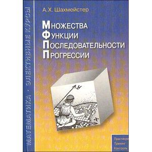 Множества. Функции. Последовательности. Прогрессии
