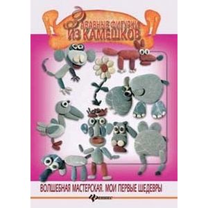 Забавные фигурки из камешков