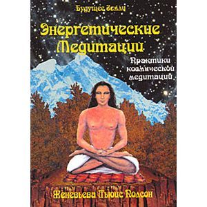 Энергетические медитации