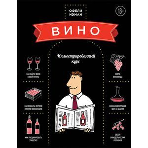 Вино. Иллюстрированный курс.